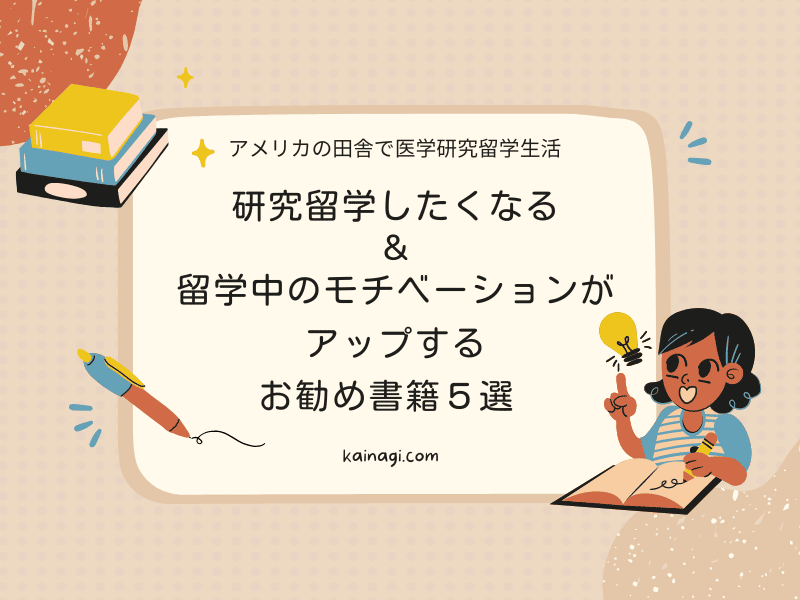 研究留学したくなる 留学中のモチベーションがアップするお勧め書籍５選 アメリカの田舎で医学研究留学生活 一人暮らしでも家族と同居でも