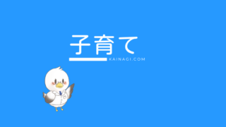 アメリカ留学中の子育て