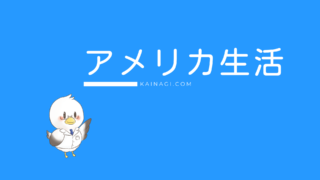 アメリカ生活