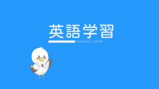 英語学習