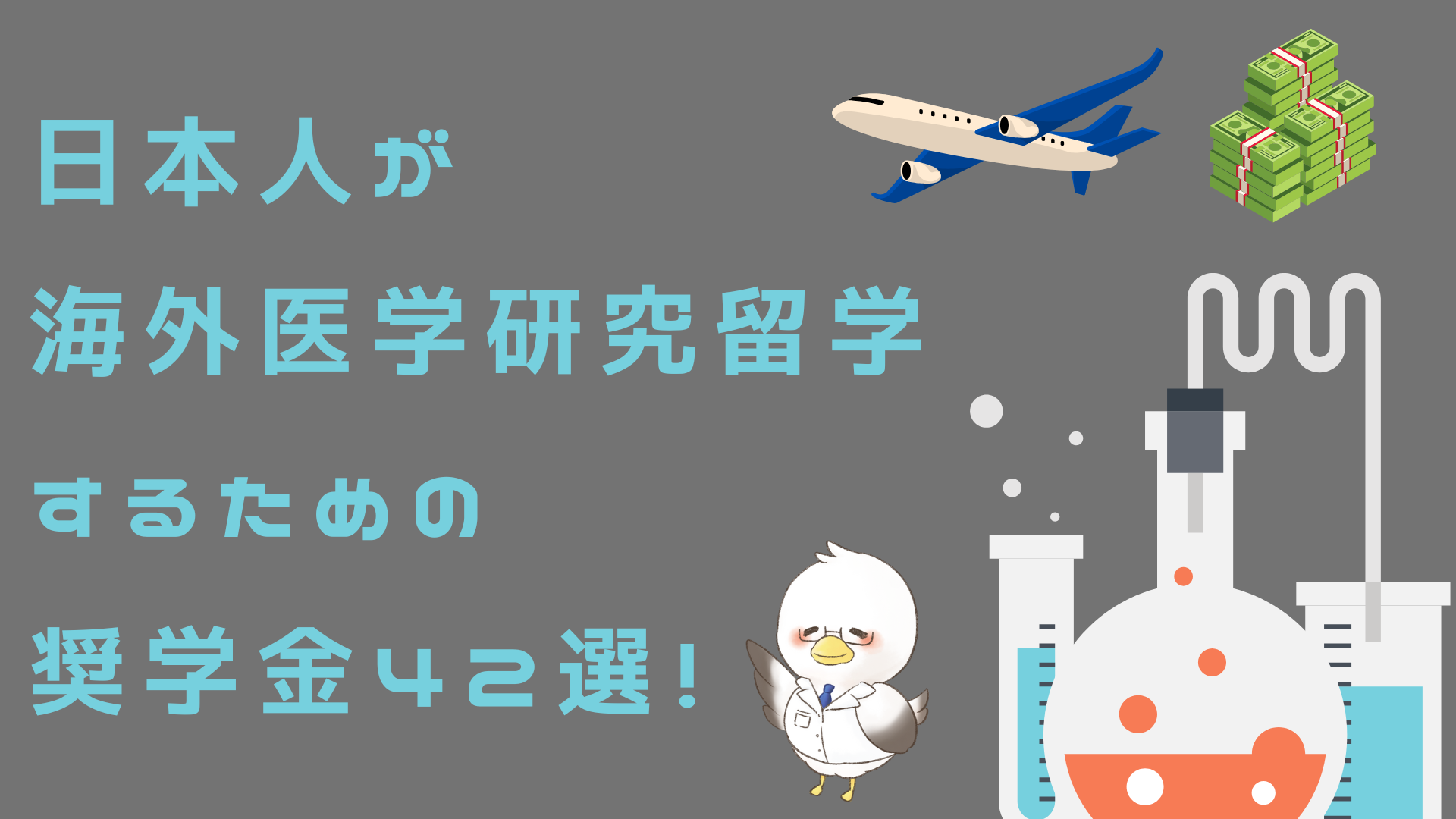 Grant-fund-research-abroad-for-Japanese