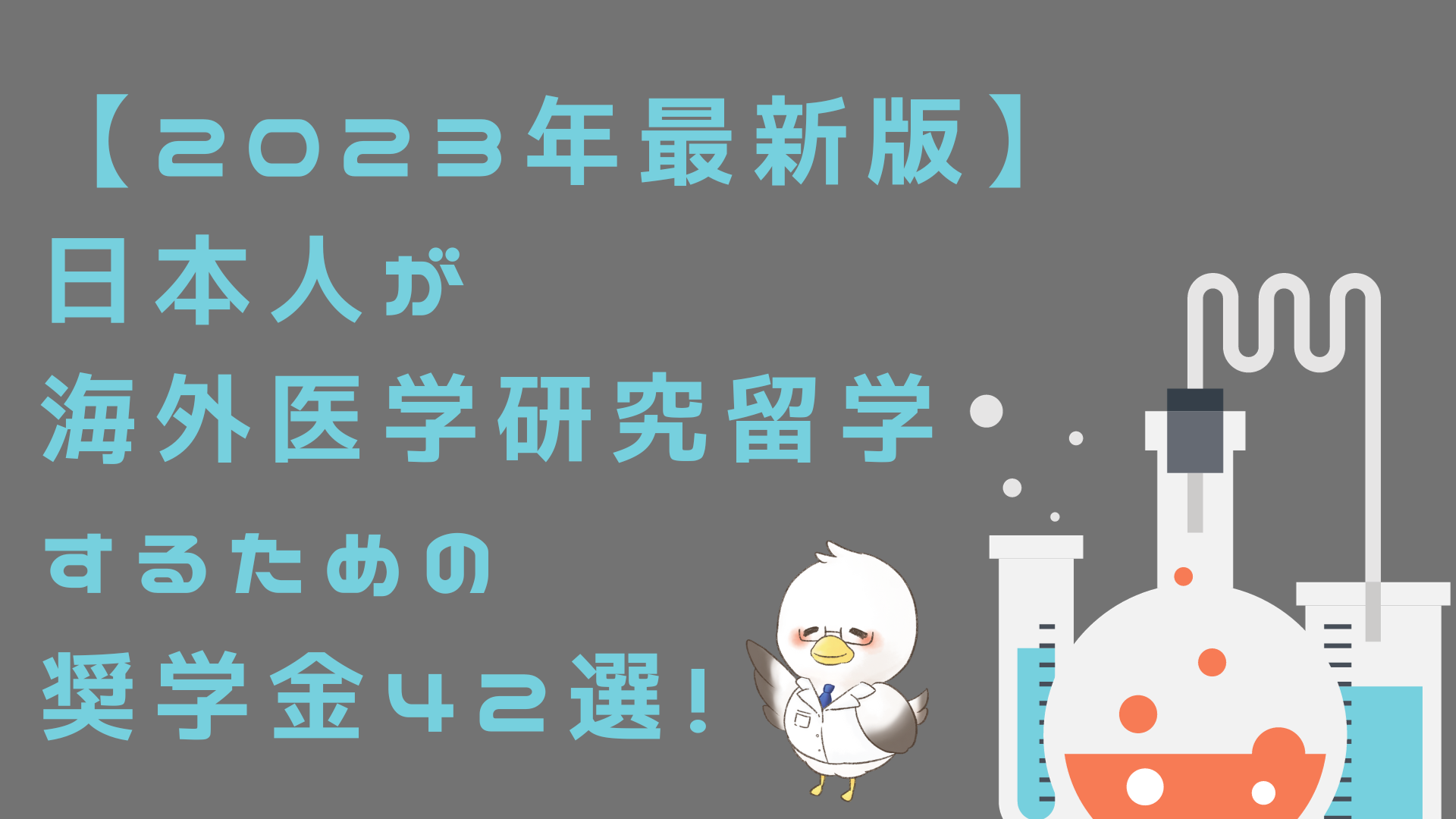 ③斡旋業者を使わない海外医学部留学 - 参考書