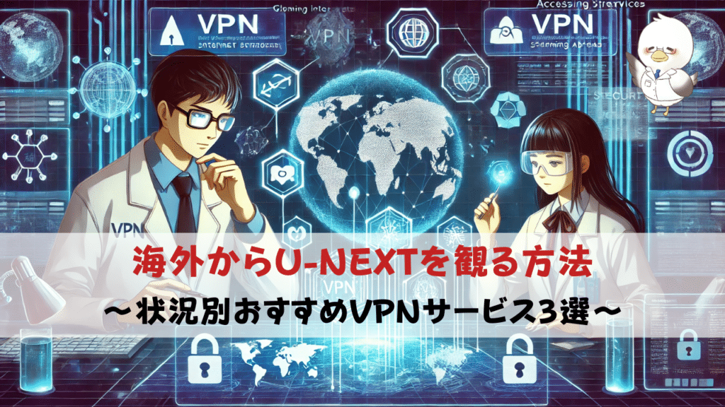 【2026年最新版】U-NEXTを海外から見る方法：状況別おすすめのVPNサービス3選 | アメリカの田舎で医学研究留学生活