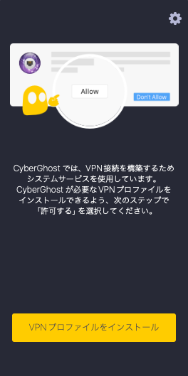 CyberGhost VPNアプリでVPNプロファイルのインストールを許可する画面