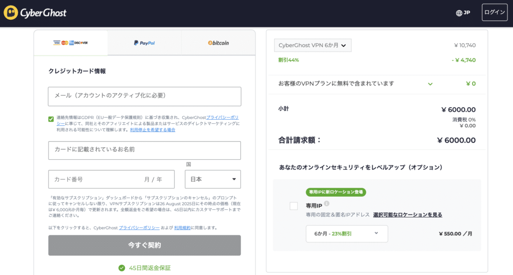 CyberGhost VPNの申し込み画面でプランと支払い方法を選択している様子