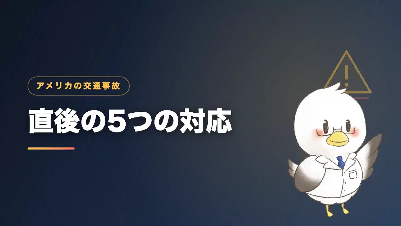 アメリカで交通事故にあった直後の5つの対応を解説するバナー画像