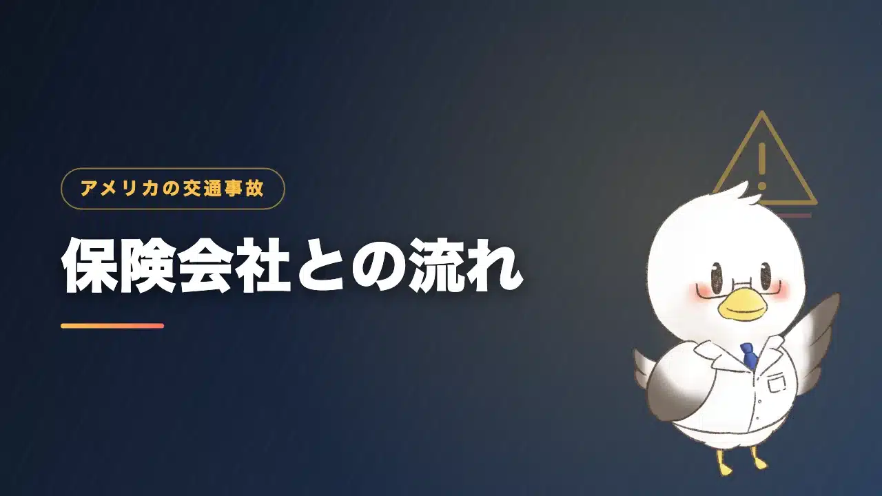 アメリカの交通事故で保険会社とやり取りする流れを解説するバナー画像