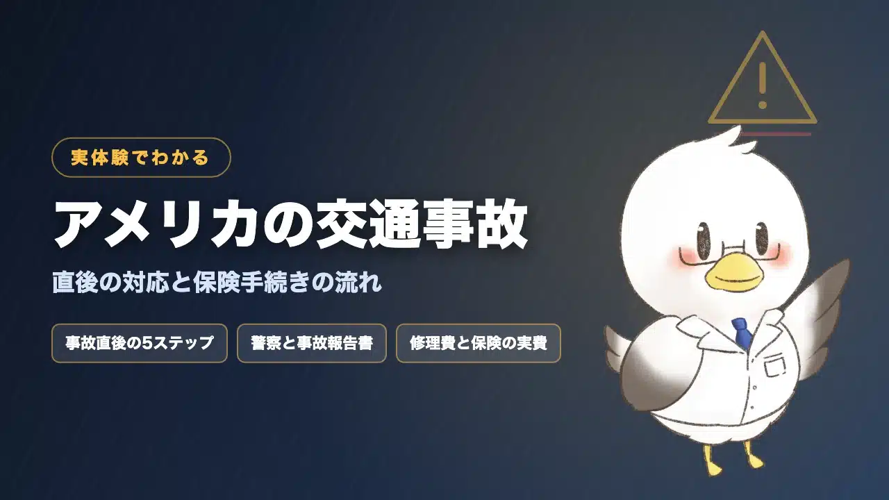 アメリカで交通事故にあったときの対応と保険の流れを解説する記事のアイキャッチ画像
