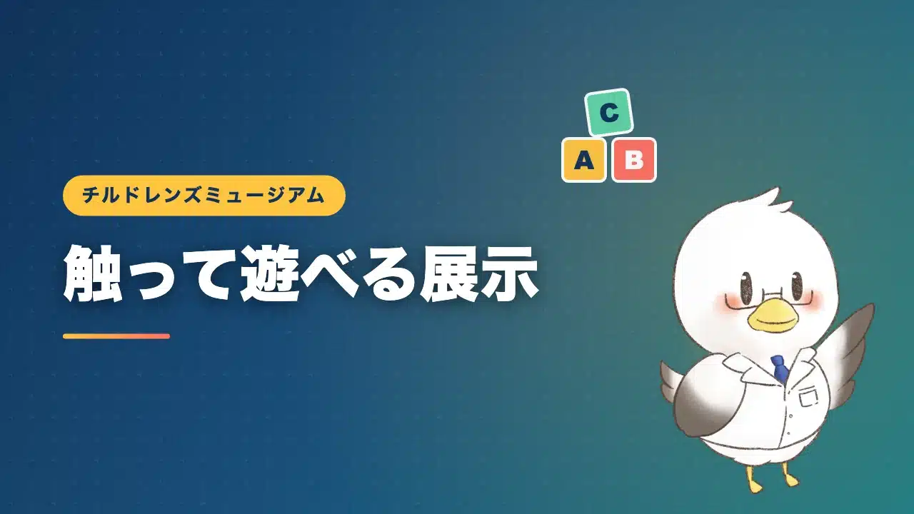 チルドレンズミュージアムのインタラクティブな展示を紹介するバナー画像