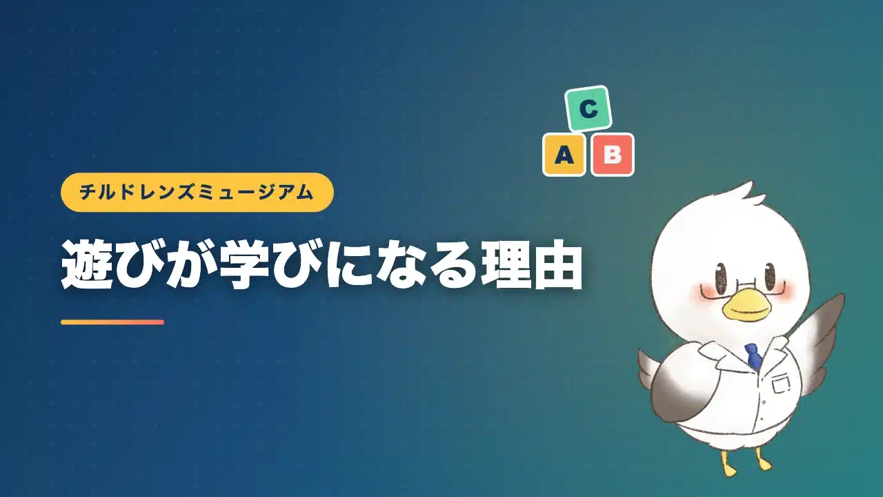 チルドレンズミュージアムの触って学ぶ教育的アプローチを解説するバナー画像