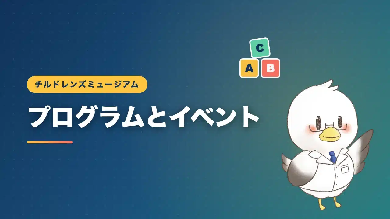 チルドレンズミュージアムのプログラムとイベントを紹介するバナー画像