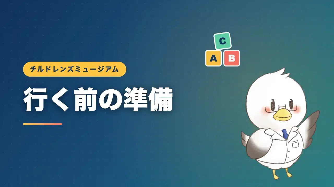 子連れでチルドレンズミュージアムへ行く前の準備と注意点を解説するバナー画像