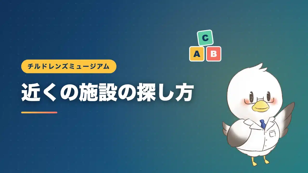 近くのチルドレンズミュージアムの探し方を解説するバナー画像