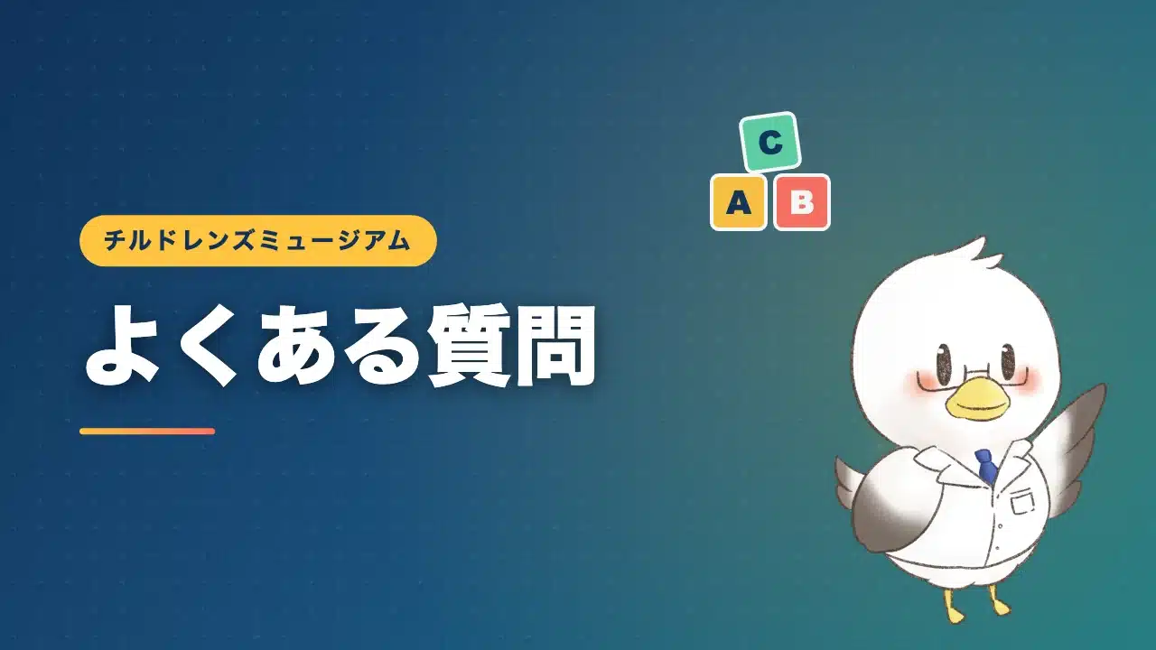 チルドレンズミュージアムの子連れ利用に関するよくある質問のバナー画像