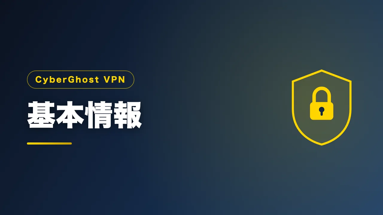 CyberGhost VPNの基本情報を解説するバナー画像