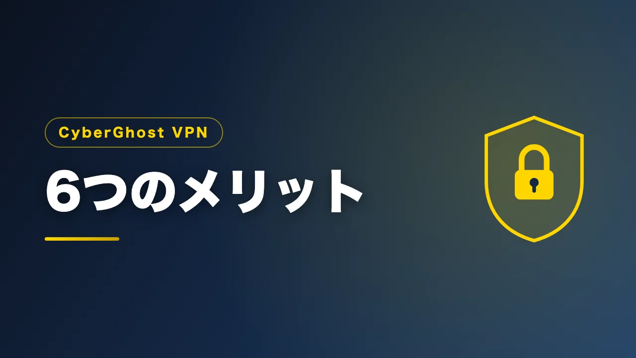 CyberGhost VPNの6つのメリットを解説するバナー画像