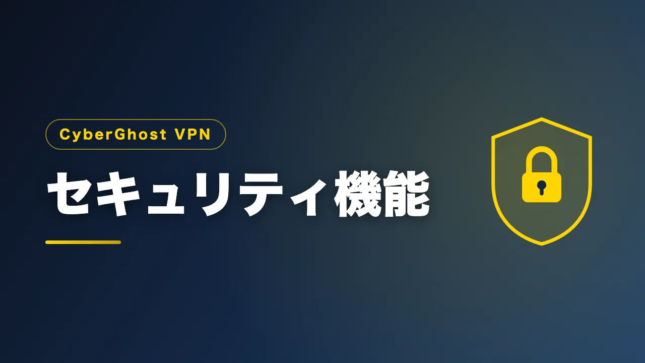 CyberGhost VPNのセキュリティ機能を解説するバナー画像