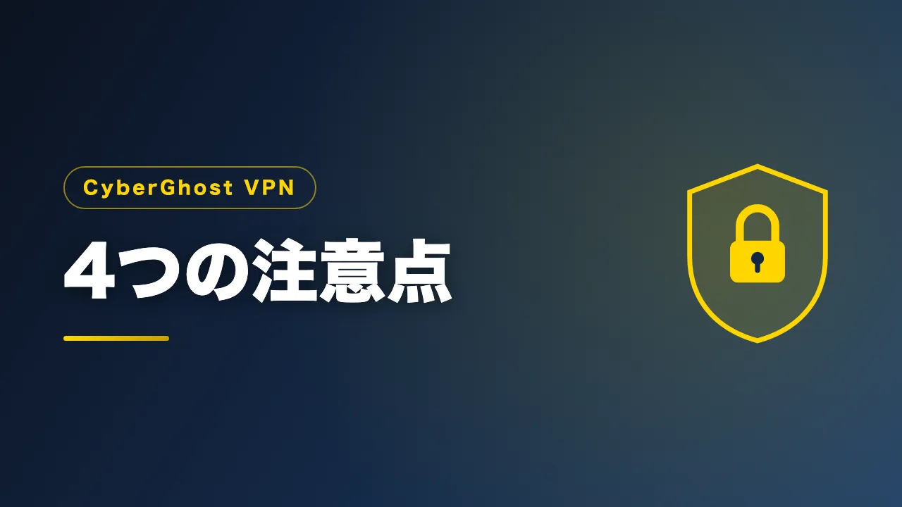 CyberGhost VPNの4つの注意点を解説するバナー画像