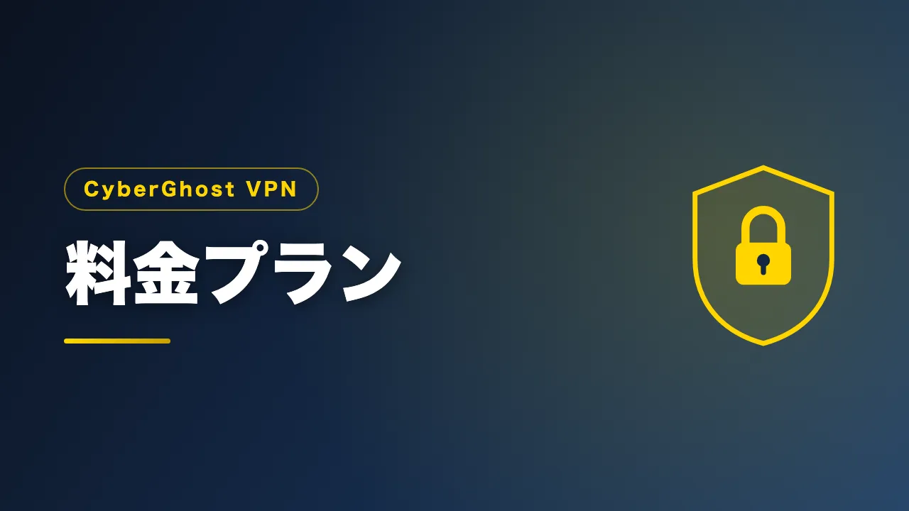 CyberGhost VPNの料金プランを解説するバナー画像