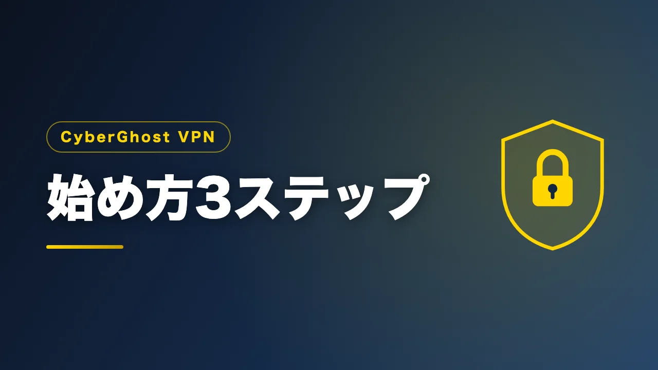 CyberGhost VPNの始め方3ステップを解説するバナー画像