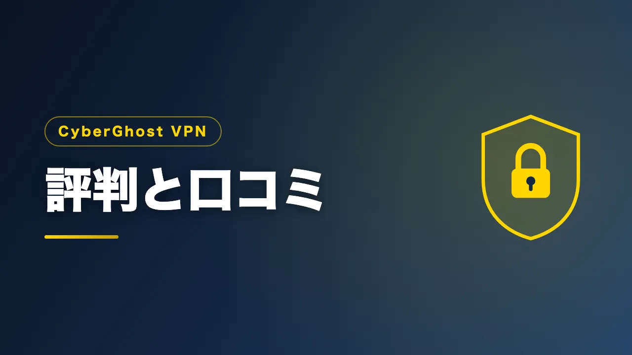 CyberGhost VPNの評判と口コミをまとめたバナー画像