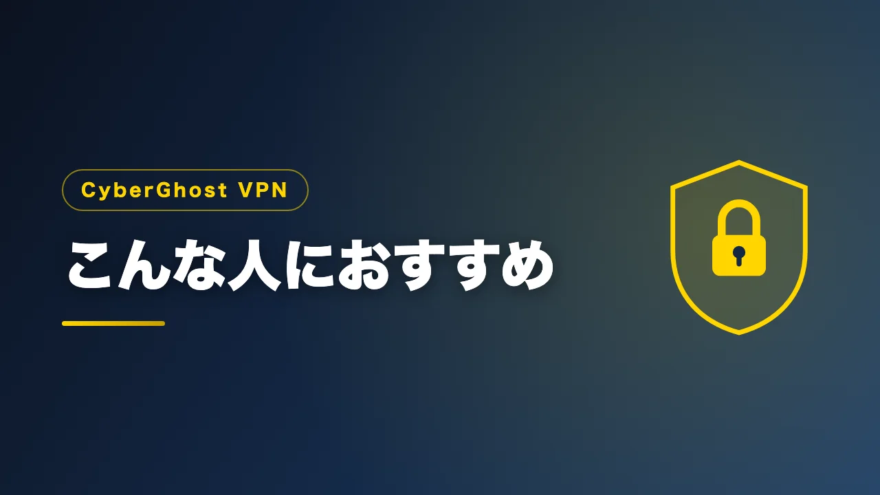CyberGhost VPNをおすすめできる人を解説するバナー画像