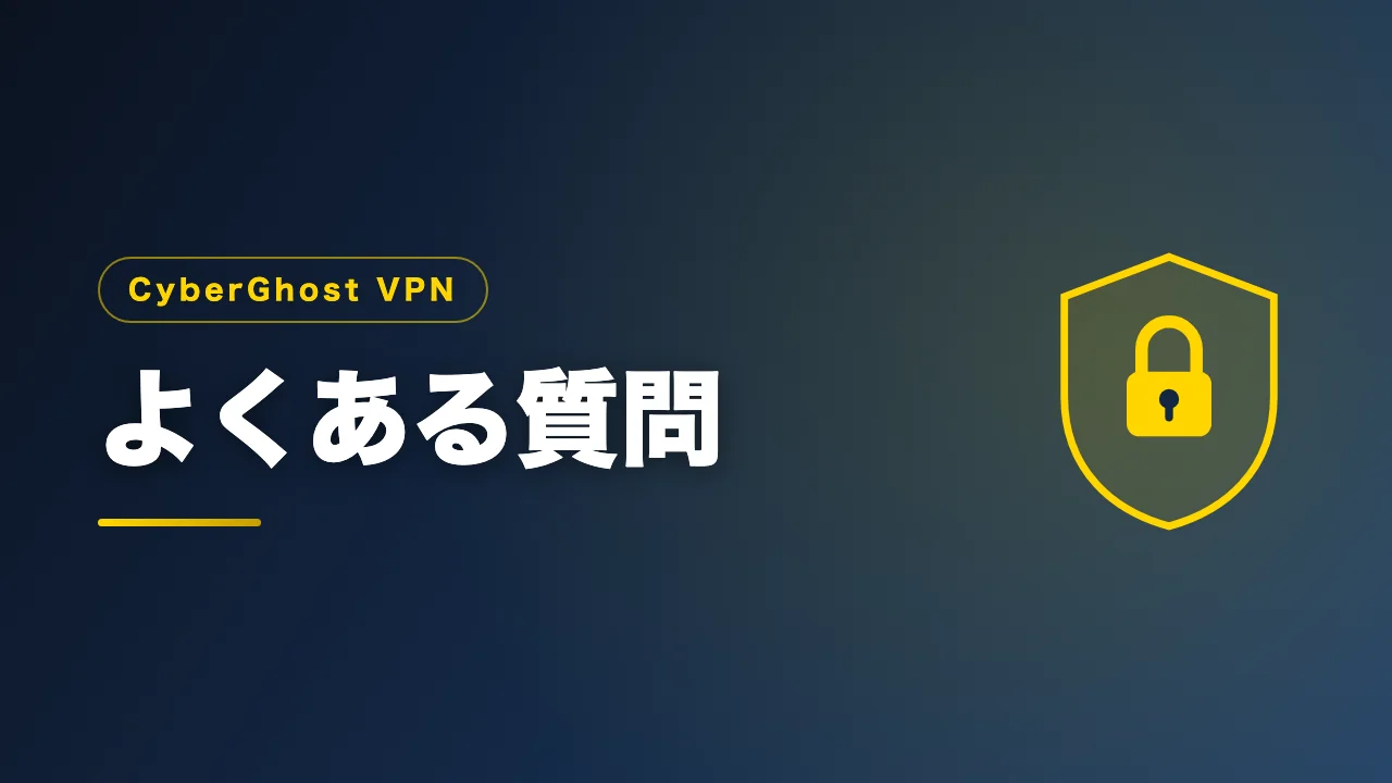 CyberGhost VPNのよくある質問をまとめたバナー画像
