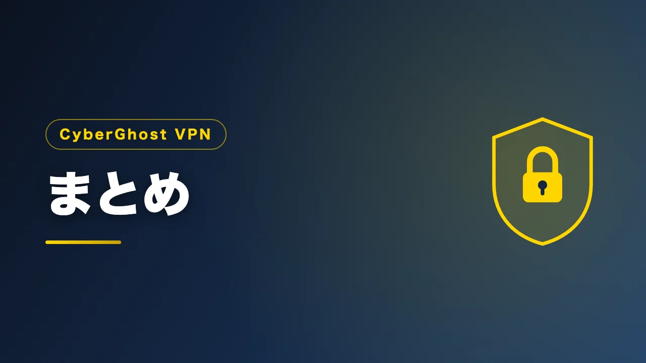 CyberGhost VPNのまとめを示すバナー画像