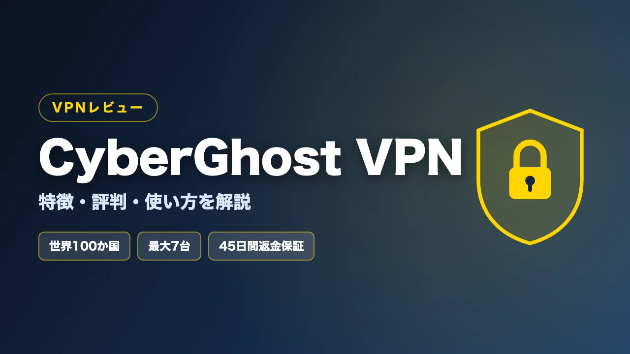 CyberGhost VPNの特徴と評判を解説する記事のアイキャッチ画像