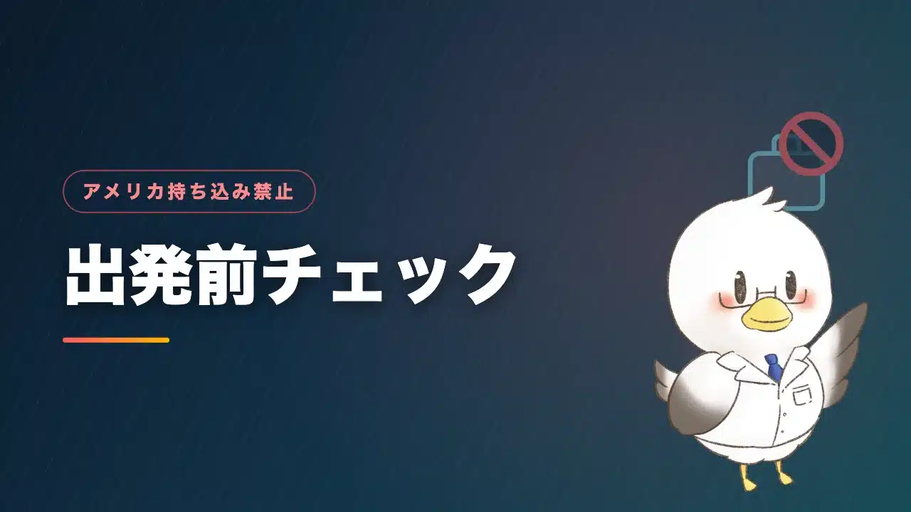 アメリカ渡航前の持ち物の最終チェックを解説するバナー画像