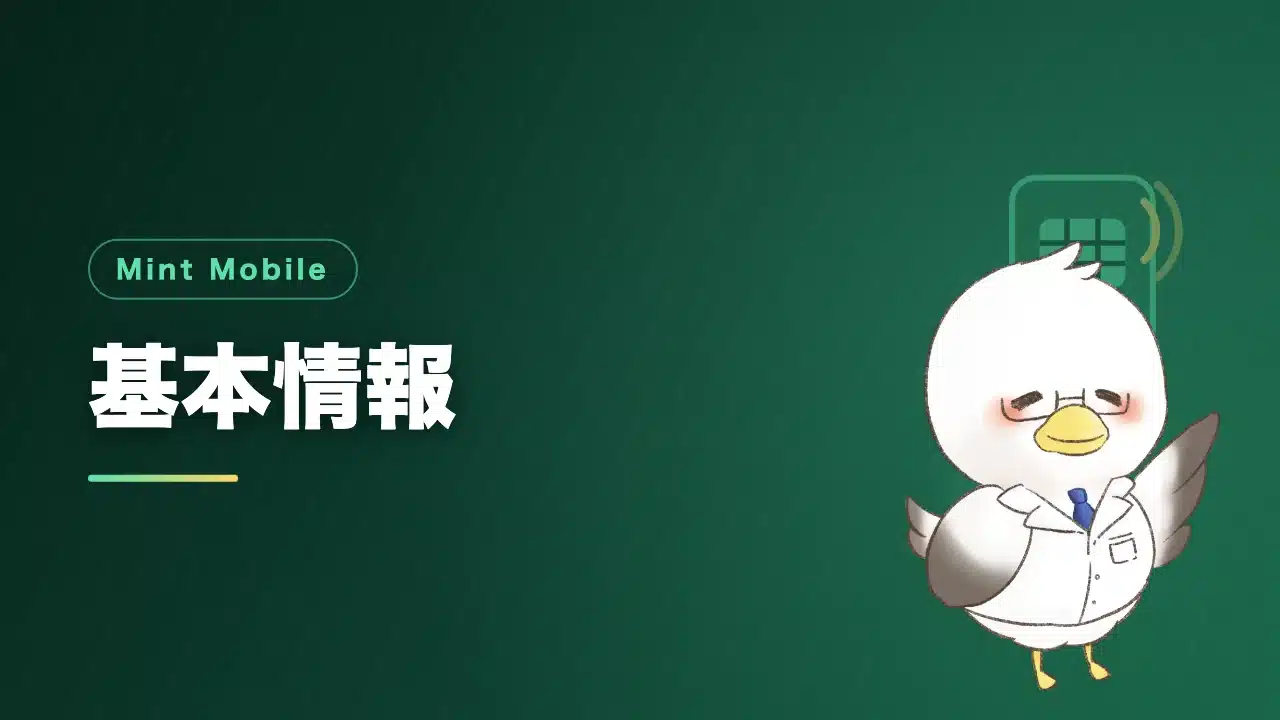 Mint Mobileの基本情報を解説するバナー画像