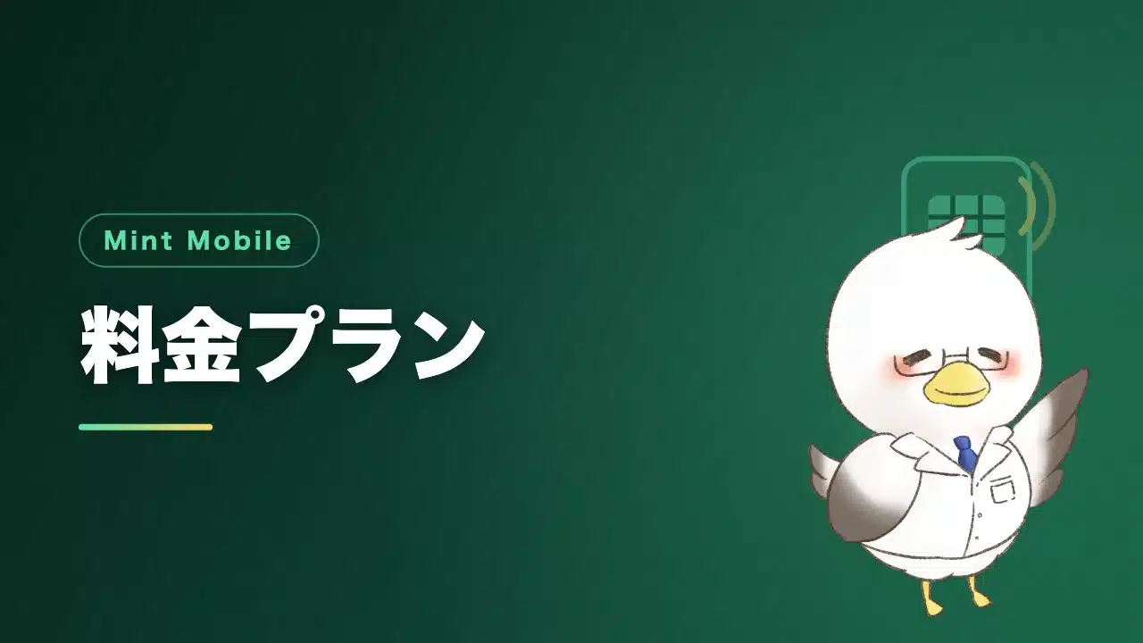 Mint Mobileの料金プランを解説するバナー画像