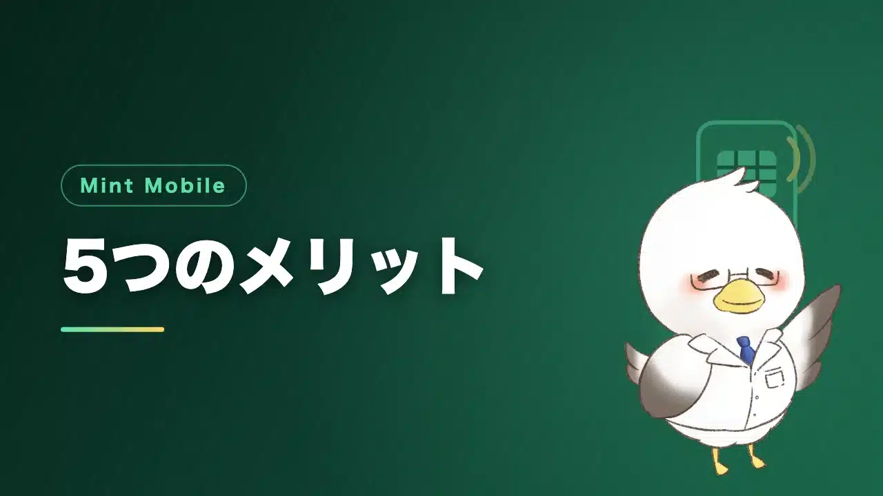 Mint Mobileの5つのメリットを解説するバナー画像