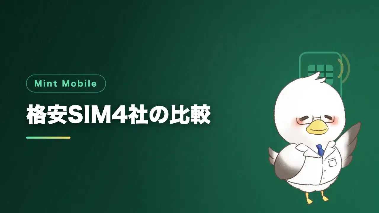 アメリカの格安SIM4社を比較するバナー画像