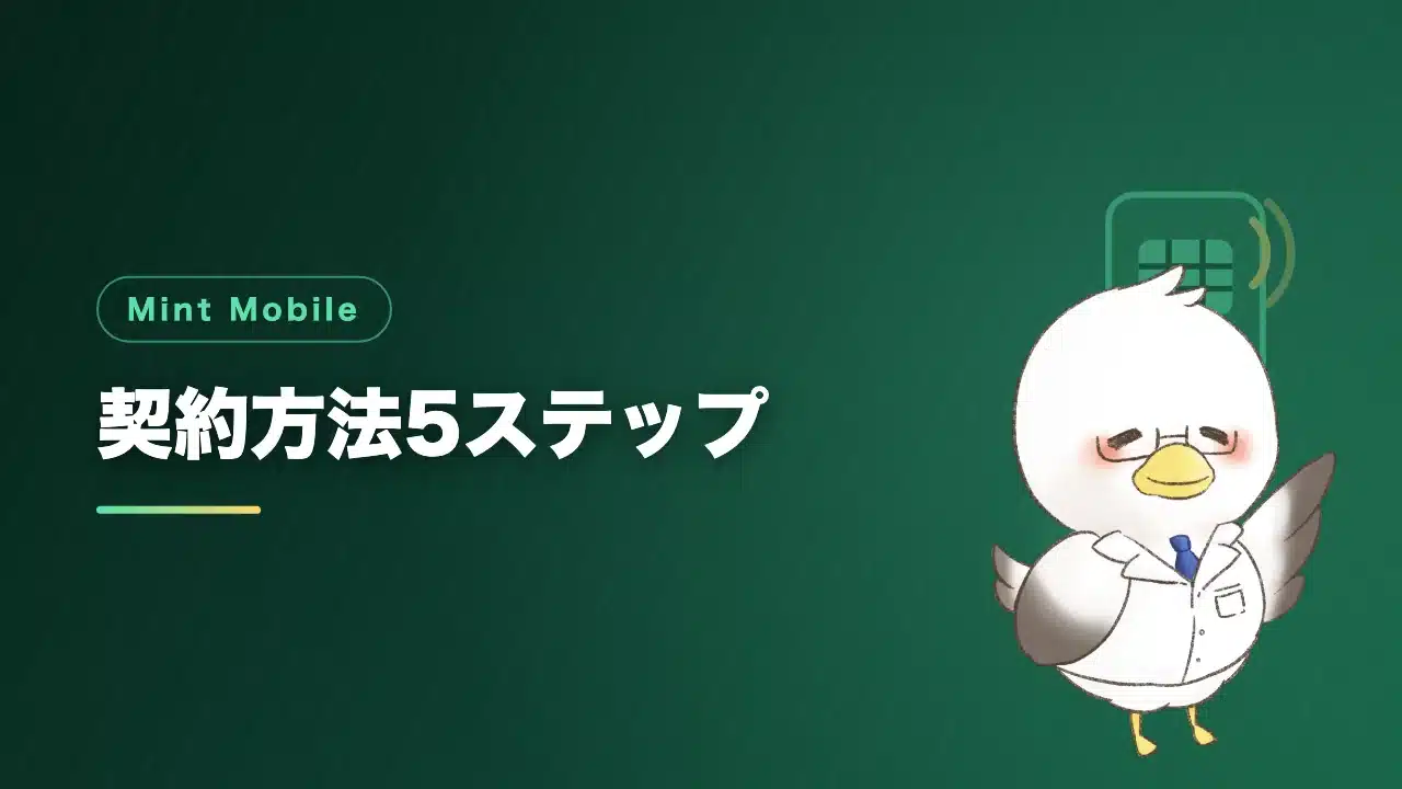 Mint Mobileの契約方法5ステップを解説するバナー画像