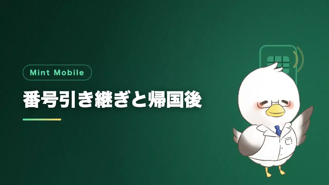 Mint Mobileの番号引き継ぎと帰国後の使い方を解説するバナー画像
