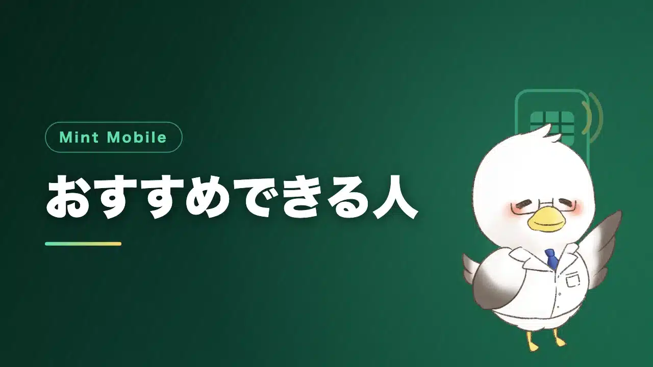 Mint Mobileをおすすめできる人を解説するバナー画像
