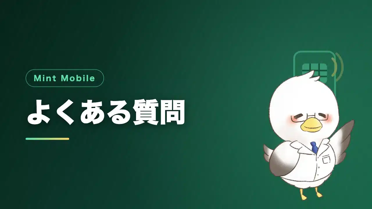 Mint Mobileのよくある質問をまとめたバナー画像