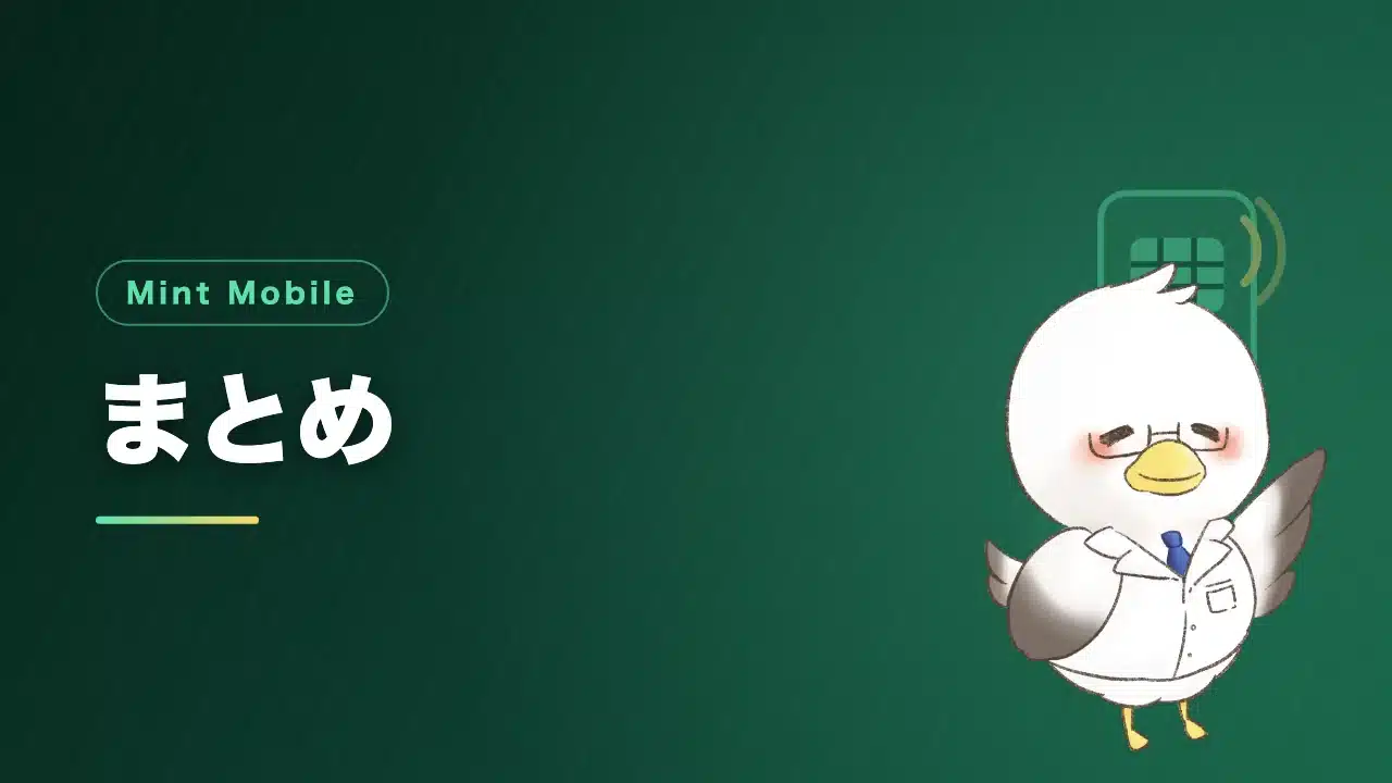 Mint Mobileのまとめを示すバナー画像