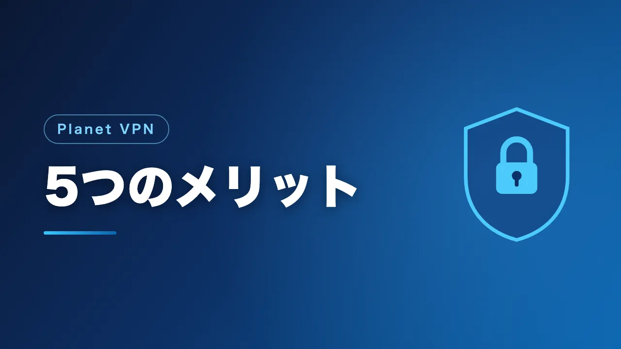 Planet VPNの5つのメリットを解説するバナー画像