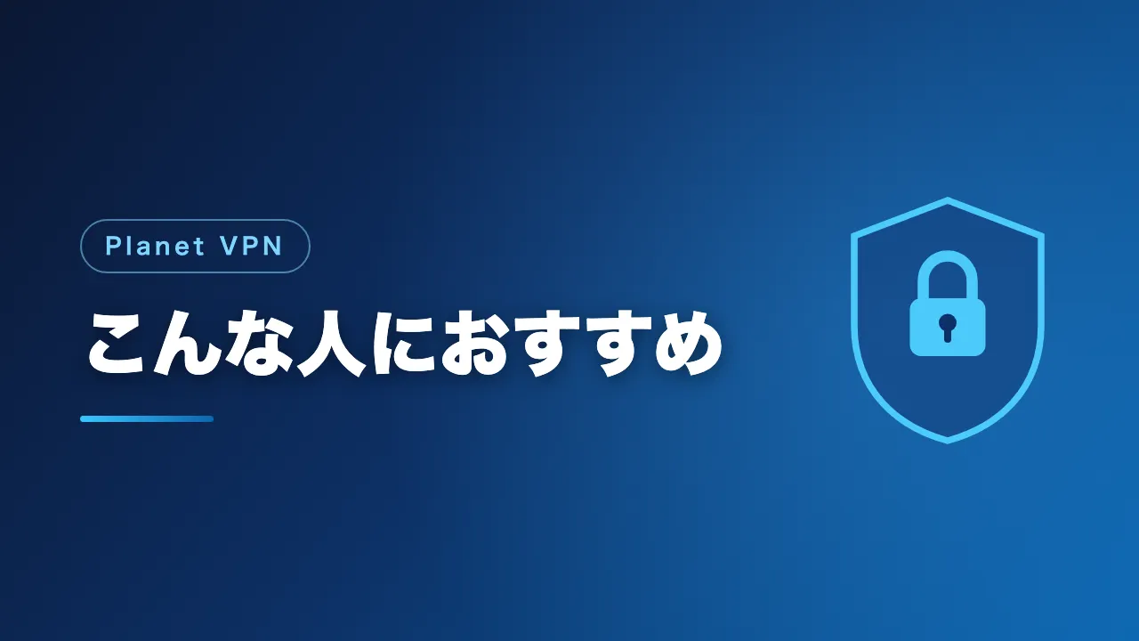 Planet VPNをおすすめできる人を解説するバナー画像