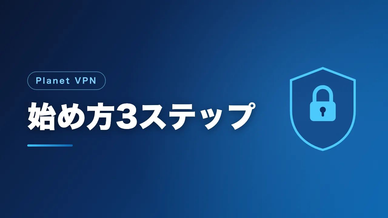 Planet VPNの始め方3ステップを解説するバナー画像