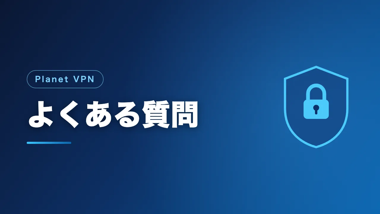 Planet VPNのよくある質問をまとめたバナー画像