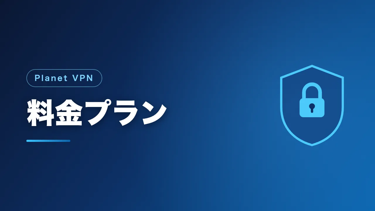 Planet VPNの料金プランを解説するバナー画像