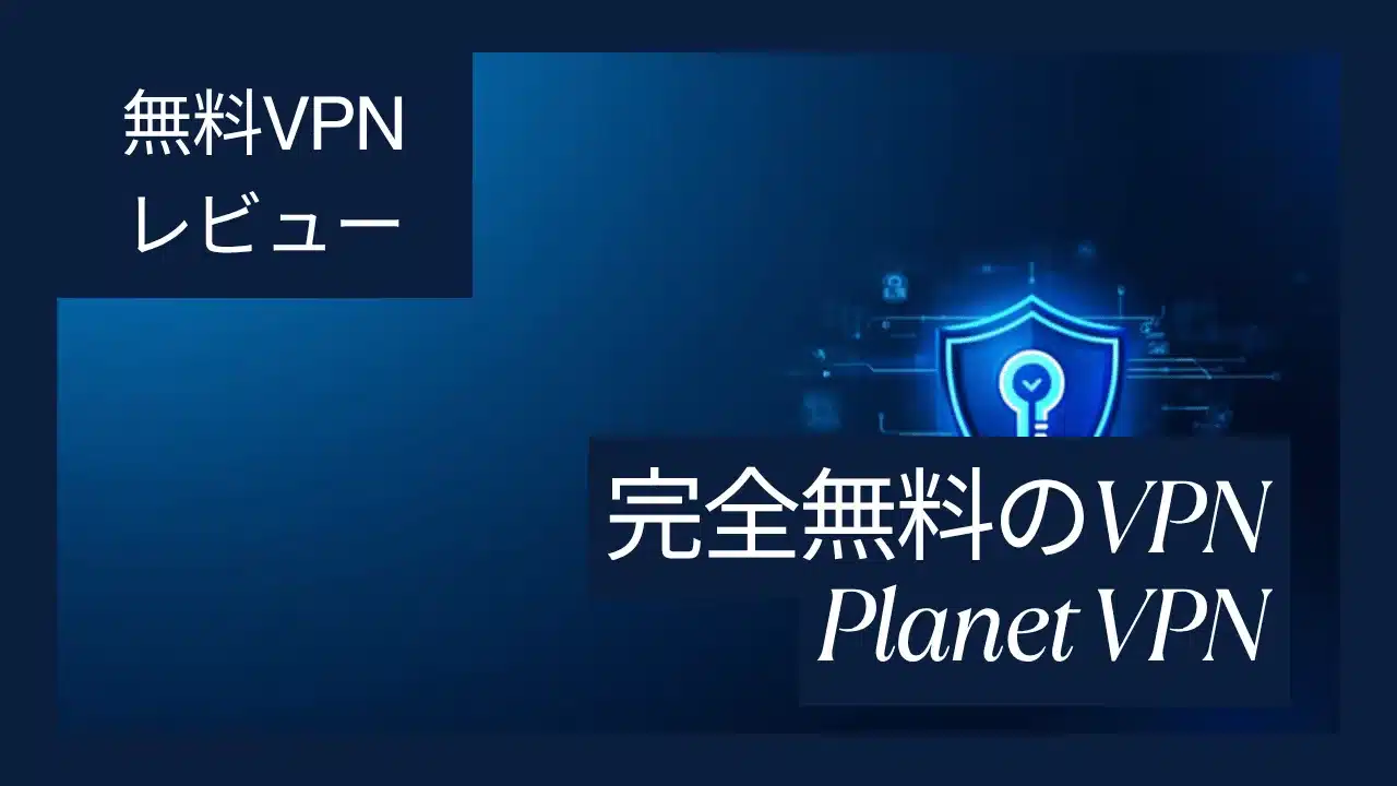 完全無料のVPN Planet VPNのメリットと注意点を解説するアイキャッチ画像
