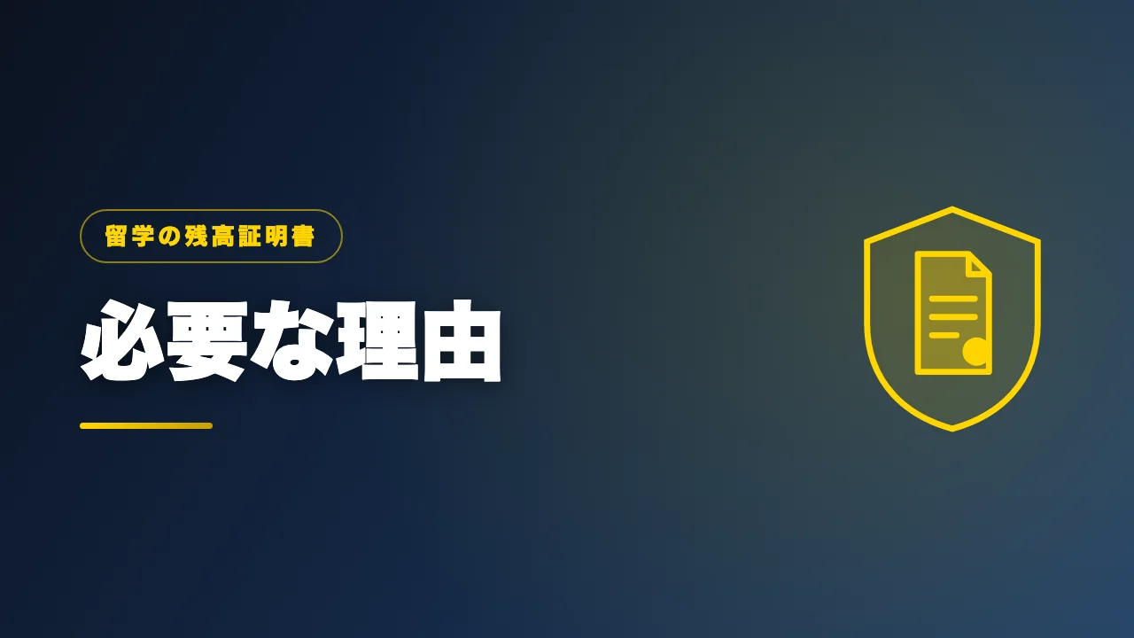 留学に残高証明書が必要な理由を解説するバナー画像