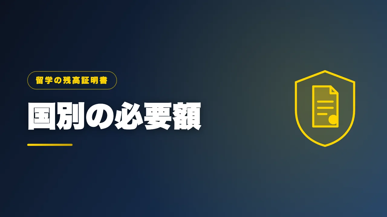 国別の残高証明書の必要額を解説するバナー画像