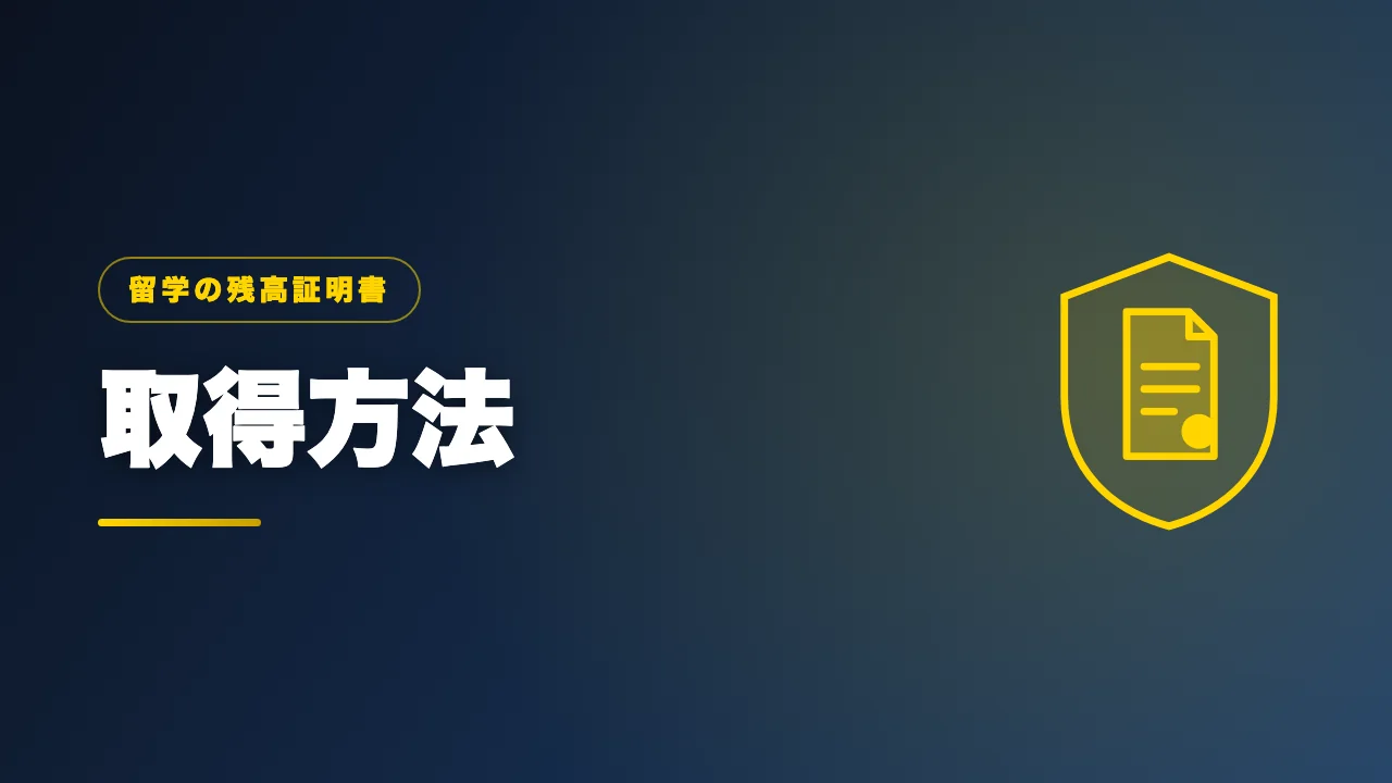 残高証明書の取得方法を解説するバナー画像