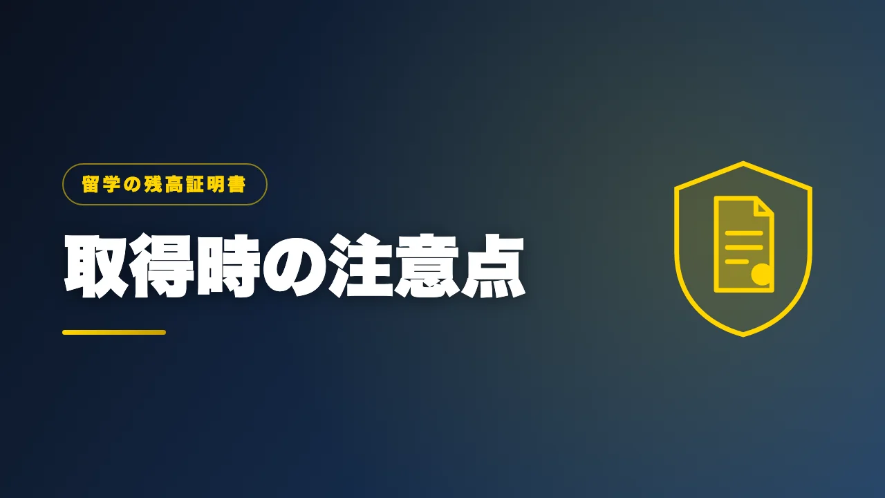 残高証明書を取得するときの注意点を解説するバナー画像