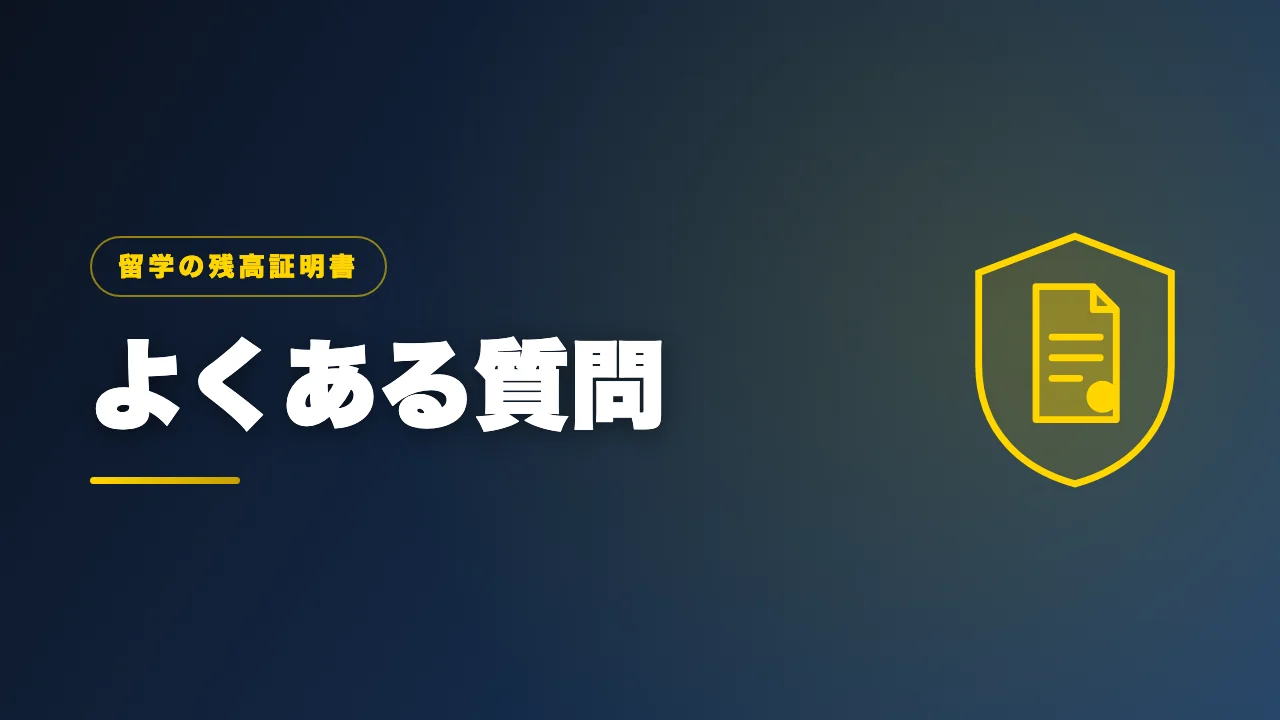 残高証明書に関するよくある質問のバナー画像